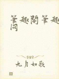 笔趣阁笔趣阁官网封面