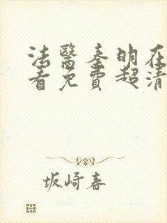 法医秦明在线观看免费超清完整版