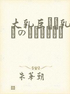 大乳巨せい乳ねんのしょうじょう