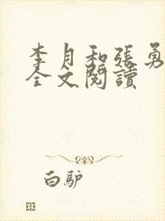 李月和张勇小说全文阅读