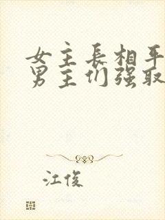 女主长相平凡被男主们强取豪夺现言