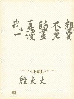 我真的不想当第一漫画免费下拉式