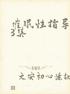 催眠性指导 第3集