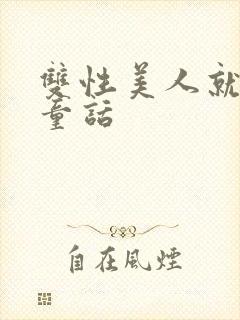 双性美人就算在童话封面