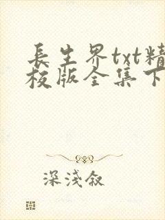 长生界txt精校版全集下载