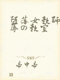 堕落女教师～淫辱の教室