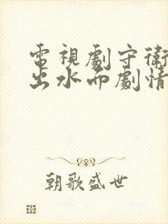 电视剧守卫者浮出水面剧情介绍