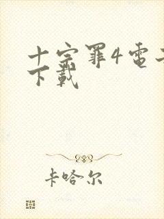 十宗罪4电子书下载封面