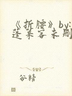 《折腰》by:蓬莱客未删减版封面