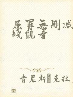 原罪无删减版在线观看