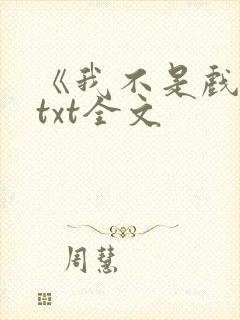 《我不是戏神》txt全文