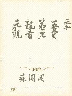 元龙第五季在线观看免费