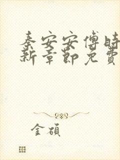 秦安安傅时霆最新章节免费阅读