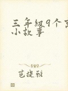 三年级9个寓言小故事