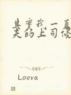 其实我一直被丈夫的上司侵犯