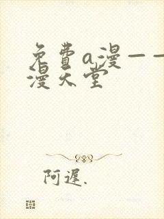 免费a漫——禁漫天堂