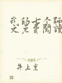 我的七个师姐全文免费阅读