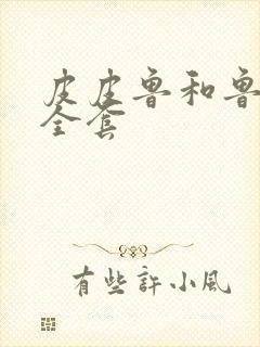 皮皮鲁和鲁西西全套