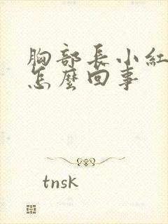 胸部长小红点是怎么回事