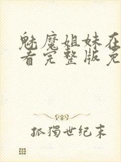 魅魔姐妹在线观看完整版免费日漫封面