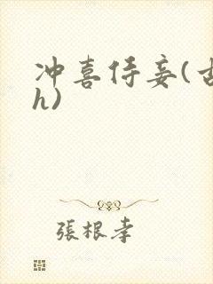 冲喜侍妾(古言h)