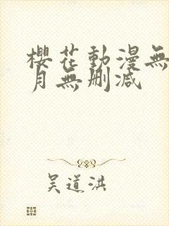 樱花动漫无颜之月无删减