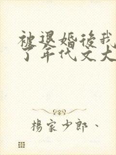 被退婚后我嫁给了年代文大佬笔趣阁