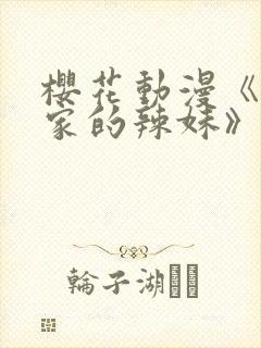 樱花动漫《泡我家的辣妹》