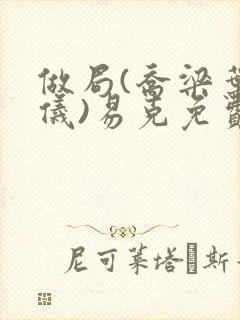 做局(乔梁叶心仪)易克免费阅读