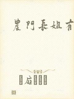 农门长姐有空间封面