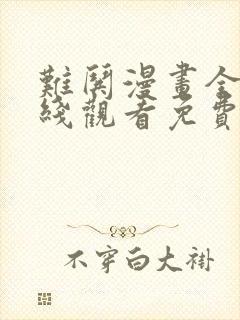 难哄漫画全集在线观看免费版