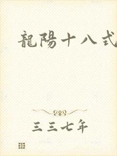 龙阳十八式