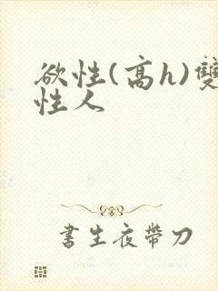 欲性(高h)双性人封面