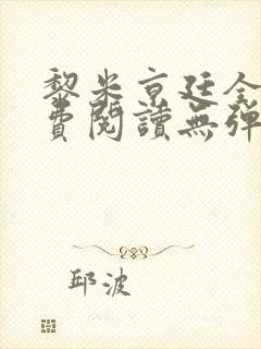 黎米京廷全文免费阅读无弹窗小说