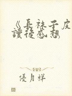 《长袜子皮皮》读后感想