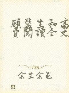 顾医生和高媛免费阅读全文