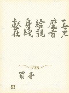 献身给魔王动漫在线观看免费观看