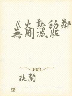 《火热的邻居》无删减版