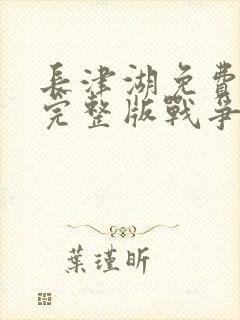 长津湖免费观看完整版战争片