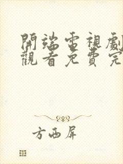 开端电视剧在线观看免费完整版高清