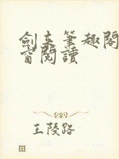 剑来笔趣阁无弹窗阅读封面