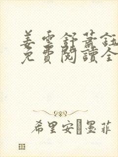 姜云舒萧钰小说免费阅读全文无弹窗