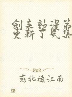 剑来动漫第二季更新了几集