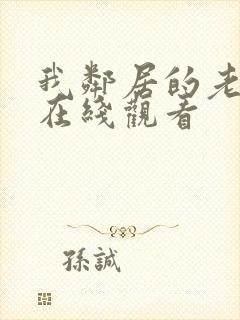 我邻居的老婆 在线观看封面