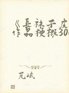 《长袜子皮皮》作品梗概300字