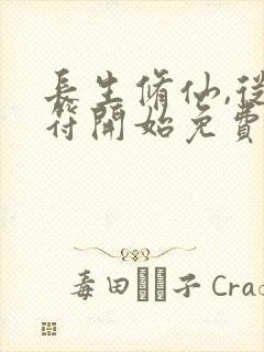 长生修仙,从画符开始免费阅读