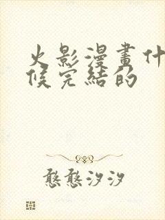 火影漫画什么时候完结的封面