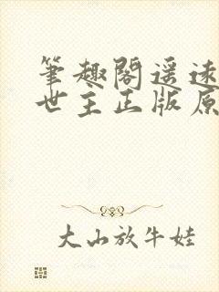 笔趣阁遥远的救世主正版原著免费阅读