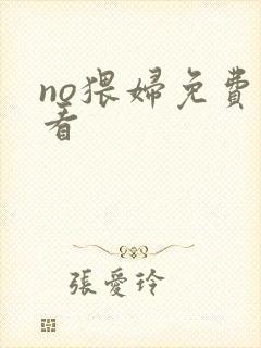 no猥妇免费观看