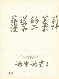 葬送的芙莉莲动漫第二季什么时候出?